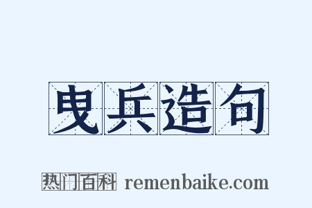 曳兵造句是什么意思的图片
